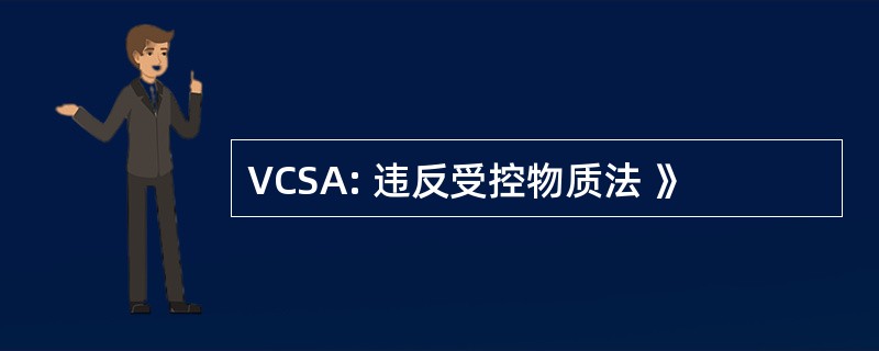 VCSA: 违反受控物质法 》