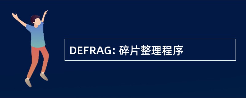 DEFRAG: 碎片整理程序