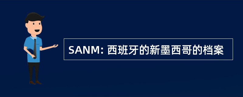 SANM: 西班牙的新墨西哥的档案