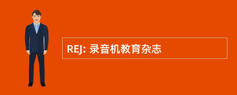 REJ: 录音机教育杂志