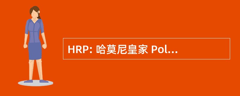 HRP: 哈莫尼皇家 Policiere de 沙勒罗瓦