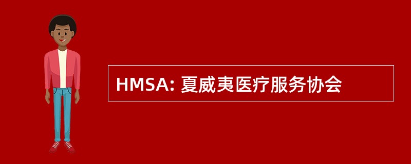 HMSA: 夏威夷医疗服务协会