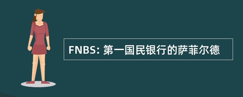 FNBS: 第一国民银行的萨菲尔德