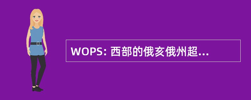 WOPS: 西部的俄亥俄州超自然协会