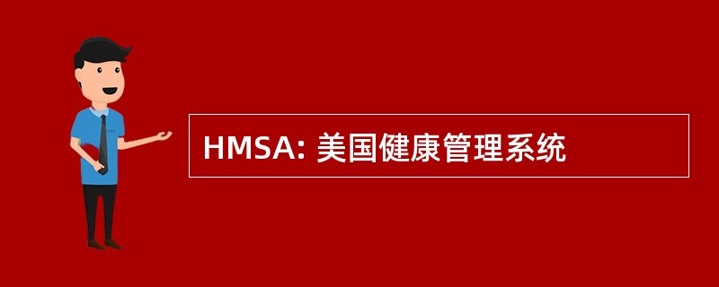 HMSA: 美国健康管理系统