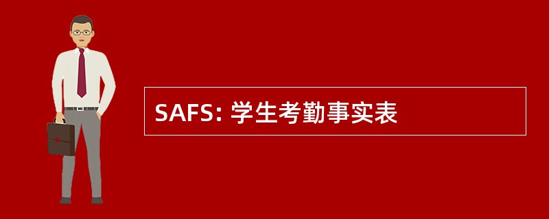 SAFS: 学生考勤事实表