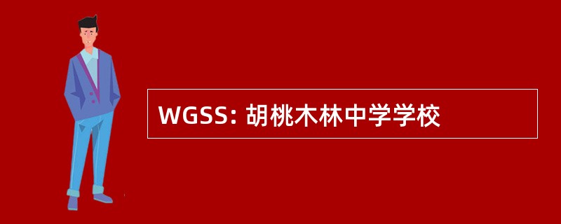 WGSS: 胡桃木林中学学校