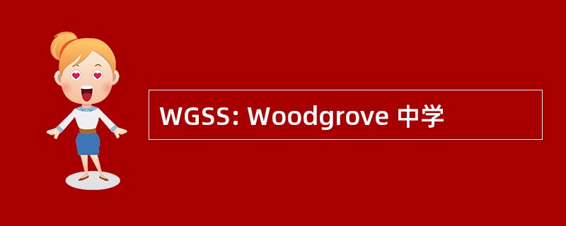 WGSS: Woodgrove 中学