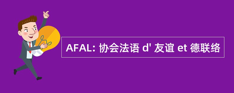 AFAL: 协会法语 d&#039; 友谊 et 德联络