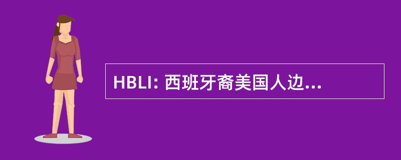 HBLI: 西班牙裔美国人边境领导才能研究所