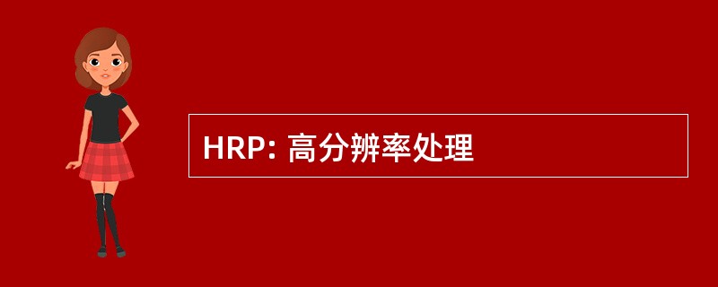 HRP: 高分辨率处理