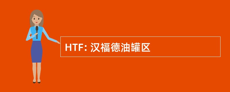 HTF: 汉福德油罐区