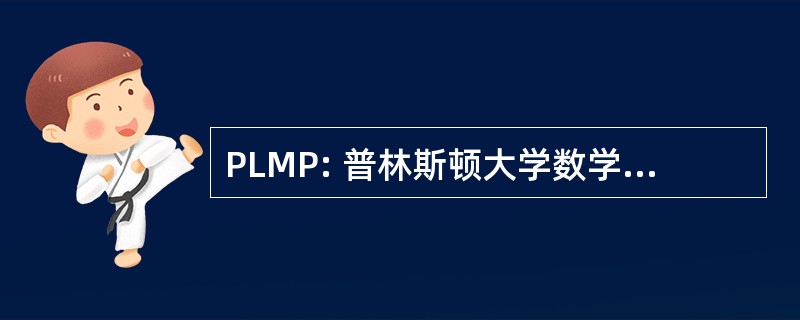 PLMP: 普林斯顿大学数学和物理学的地标