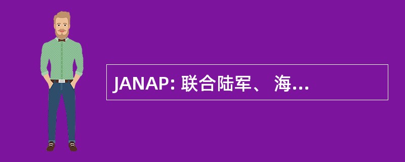 JANAP: 联合陆军、 海军、 空军的出版物