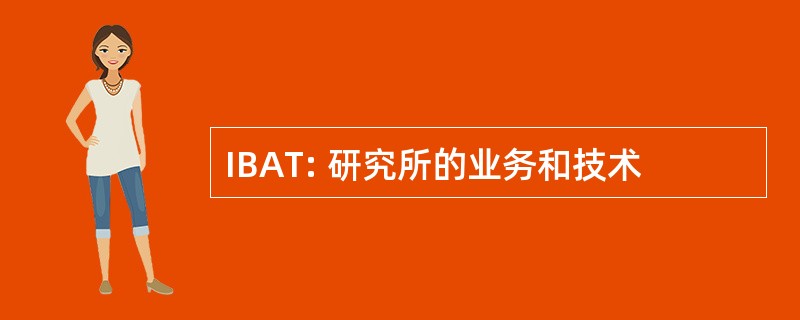 IBAT: 研究所的业务和技术