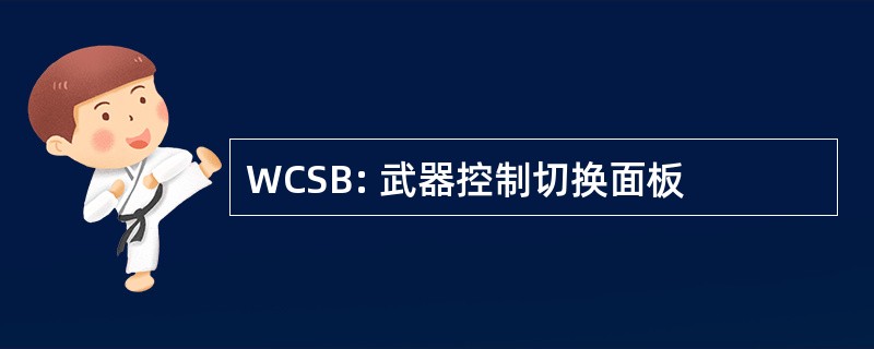 WCSB: 武器控制切换面板