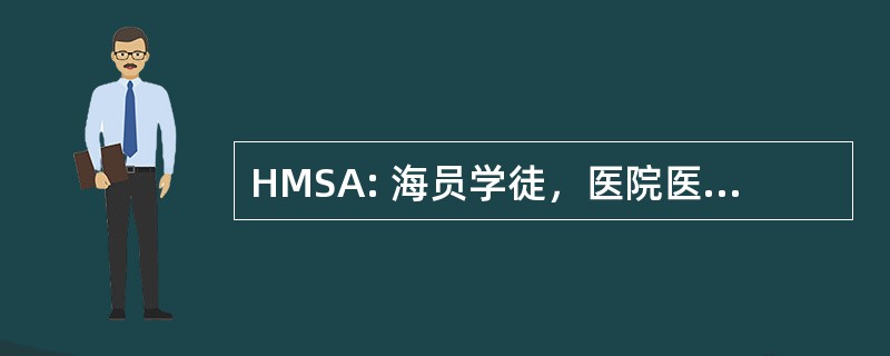 HMSA: 海员学徒，医院医务兵前锋