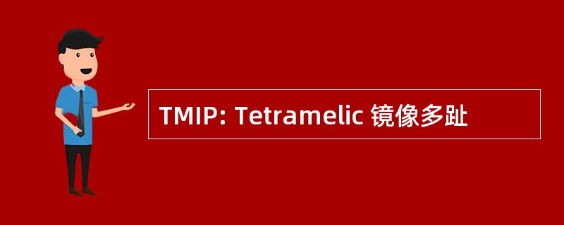 TMIP: Tetramelic 镜像多趾