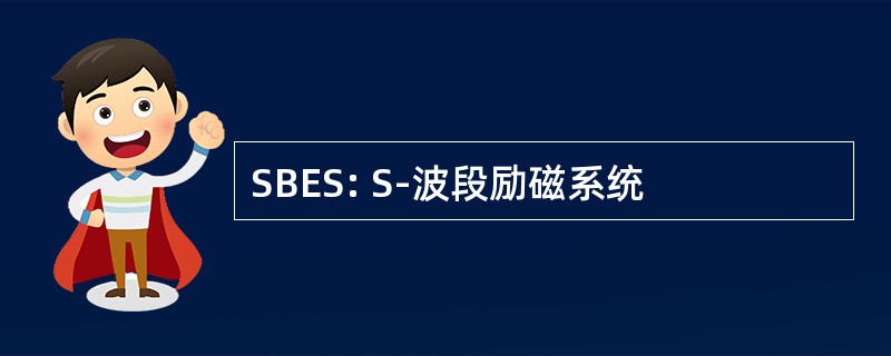 SBES: S-波段励磁系统