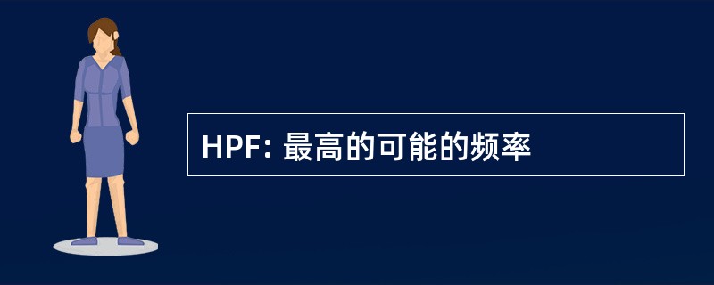 HPF: 最高的可能的频率