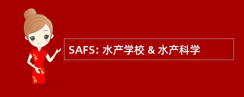 SAFS: 水产学校 & 水产科学