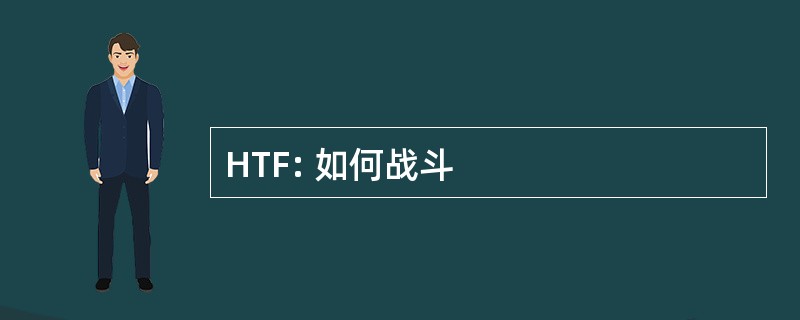 HTF: 如何战斗