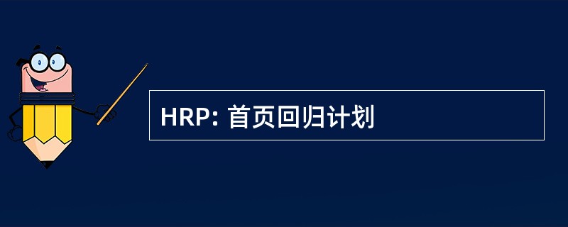 HRP: 首页回归计划