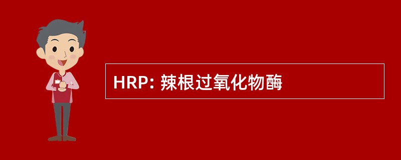 HRP: 辣根过氧化物酶