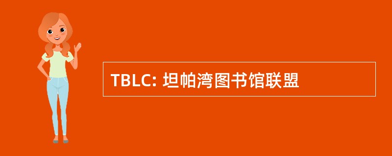 TBLC: 坦帕湾图书馆联盟