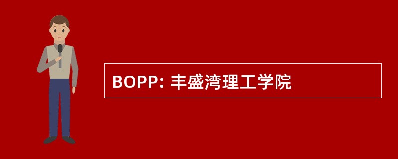 BOPP: 丰盛湾理工学院