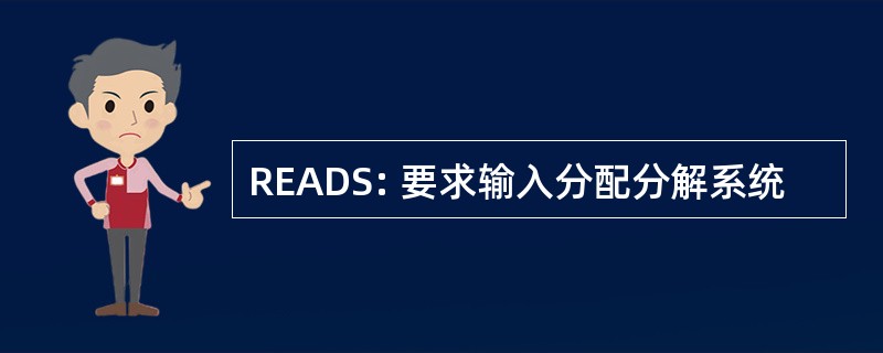 READS: 要求输入分配分解系统