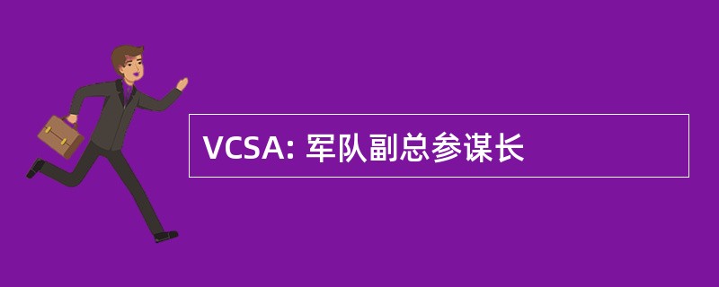 VCSA: 军队副总参谋长