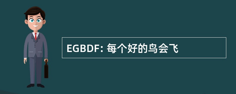 EGBDF: 每个好的鸟会飞