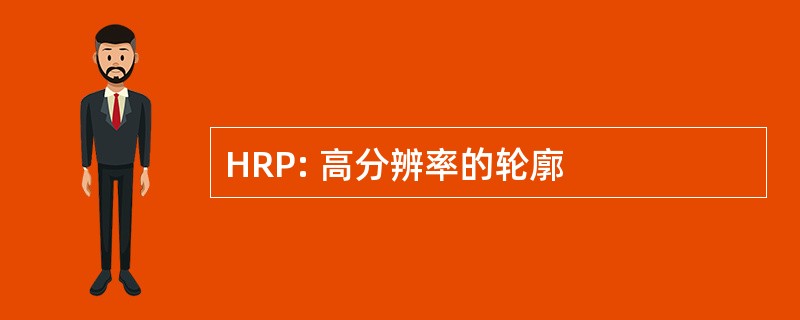 HRP: 高分辨率的轮廓