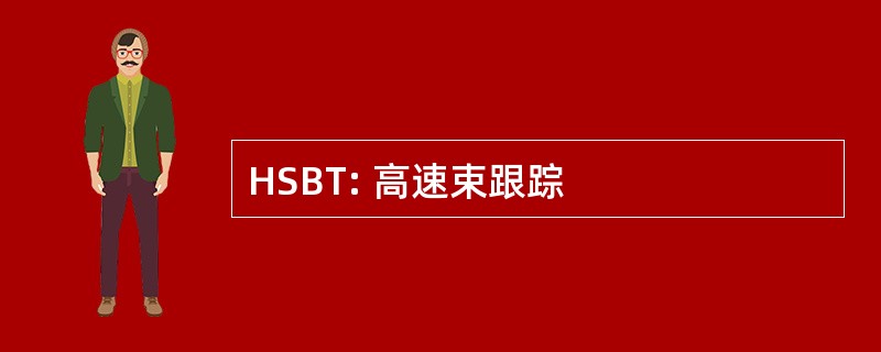 HSBT: 高速束跟踪