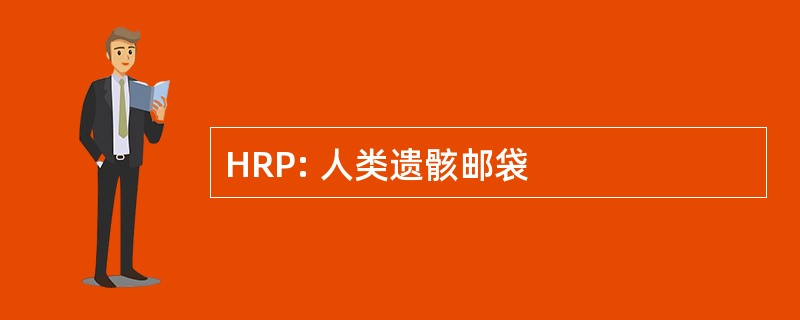 HRP: 人类遗骸邮袋