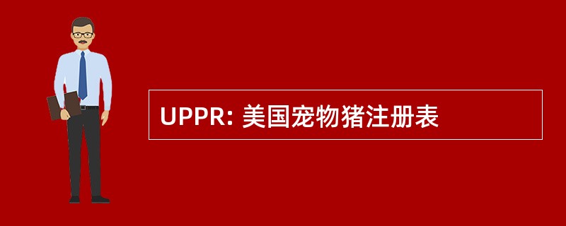 UPPR: 美国宠物猪注册表