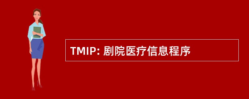 TMIP: 剧院医疗信息程序