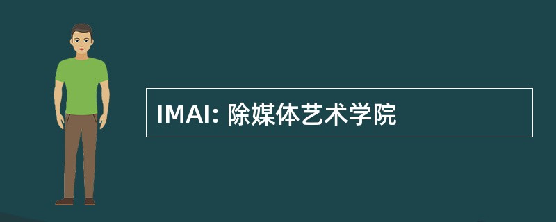 IMAI: 除媒体艺术学院