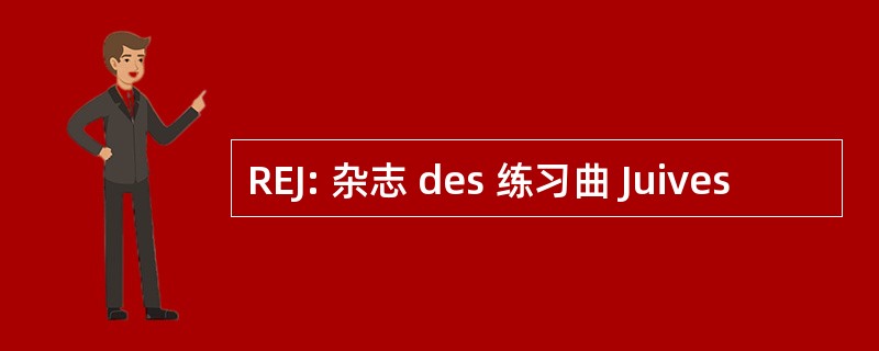 REJ: 杂志 des 练习曲 Juives