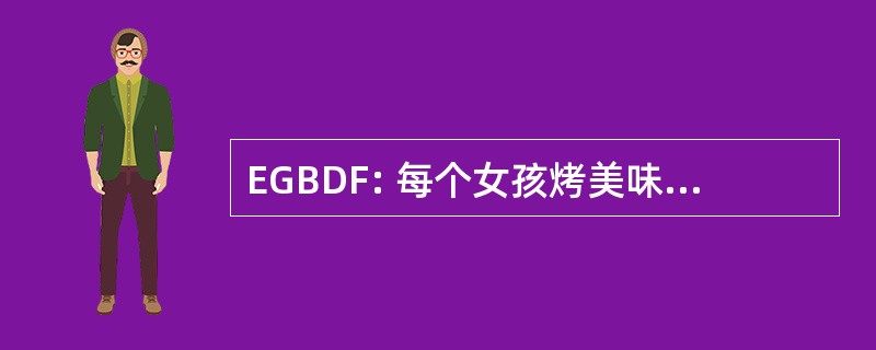 EGBDF: 每个女孩烤美味的奶油软糖