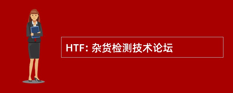 HTF: 杂货检测技术论坛