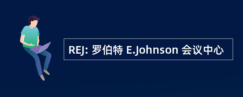 REJ: 罗伯特 E.Johnson 会议中心