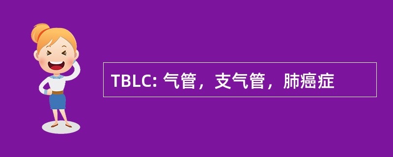 TBLC: 气管，支气管，肺癌症