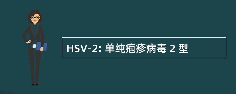 HSV-2: 单纯疱疹病毒 2 型