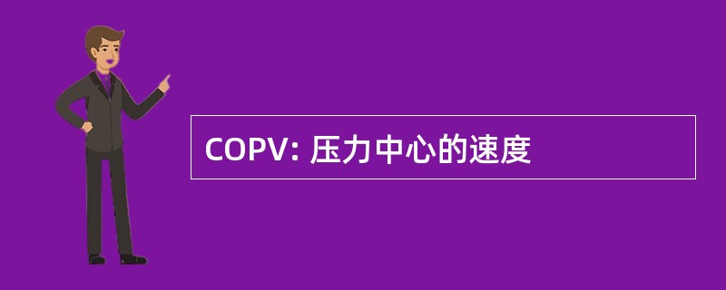 COPV: 压力中心的速度