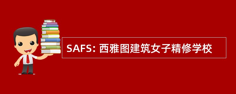 SAFS: 西雅图建筑女子精修学校