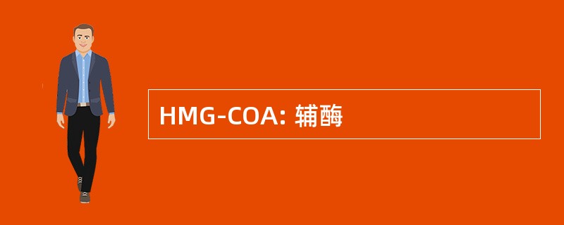 HMG-COA: 辅酶