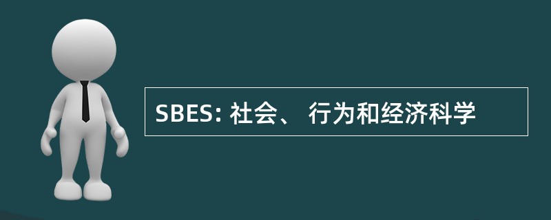 SBES: 社会、 行为和经济科学