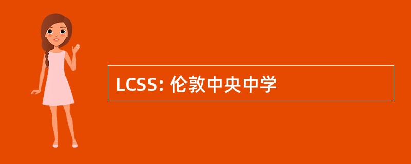 LCSS: 伦敦中央中学